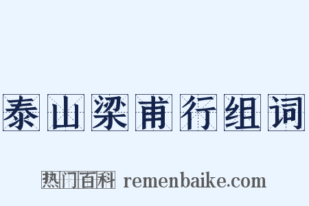 泰山梁甫行组词是什么意思的图片